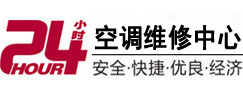 资阳24小时空调维修服务中心